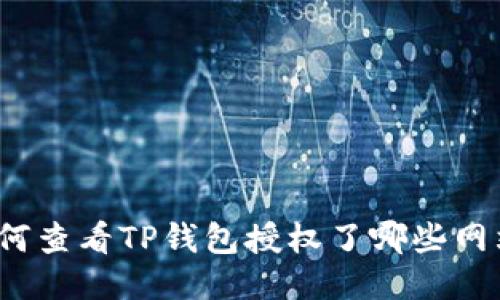 如何查看TP钱包授权了哪些网站？
