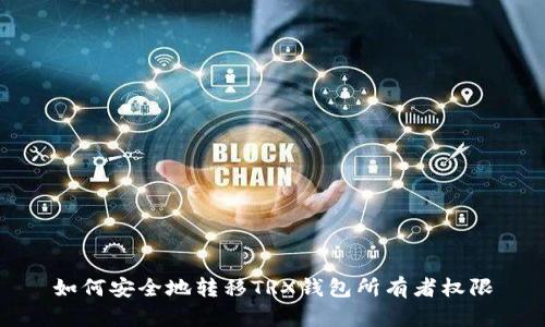 如何安全地转移TRX钱包所有者权限