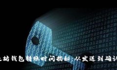 优质以太坊钱包转账时间