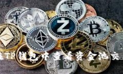  如何在TP钱包中查看资金