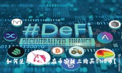 如何使用TP钱包在币安链上