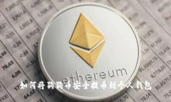 如何将狗狗币安全提币到