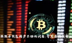解决狗狗币钱包同步不动