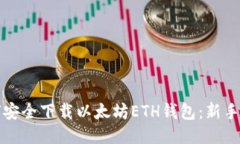 如何安全下载以太坊ETH钱