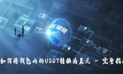  如何将钱包内的USDT转换为