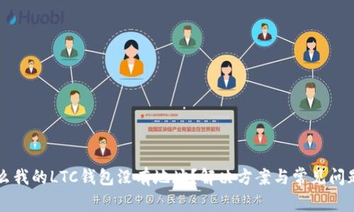 为什么我的LTC钱包没有地址？解决方案与常见问题解析