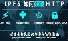 比特币钱包之间的安全交