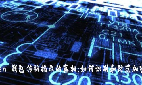 Plus Token 钱包传销揭示的真相：如何识别和防范加密货币骗局