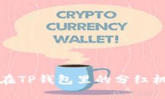 宝贝狗在TP钱包里的分红机