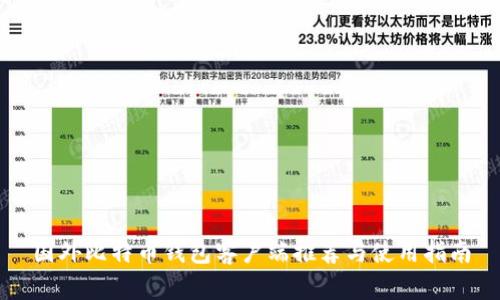 国外比特币钱包客户端推荐与使用指南
