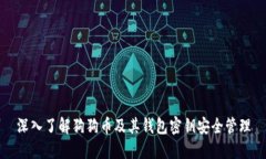 深入了解狗狗币及其钱包