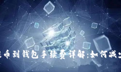 SHIB提币到钱包手续费详解：如何减少成本？