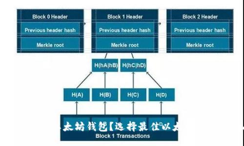 什么是专业以太坊钱包？选择最佳以太坊钱包的指南