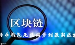 如何解决比特币钱包无法