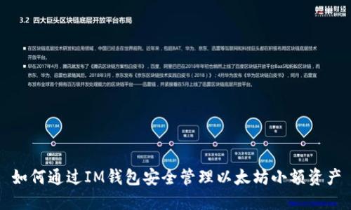如何通过IM钱包安全管理以太坊小额资产