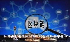 如何安全有效地从TON钱包