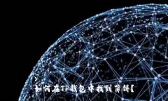 :如何在TP钱包中找到薄饼