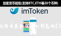 矿池的比特币是如何存入