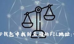 如何在TP钱包中找到正确的