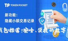 以太坊手机钱包推荐：安