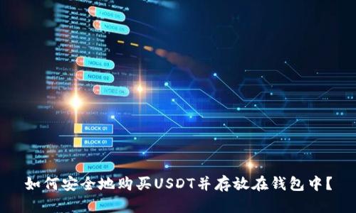 如何安全地购买USDT并存放在钱包中？