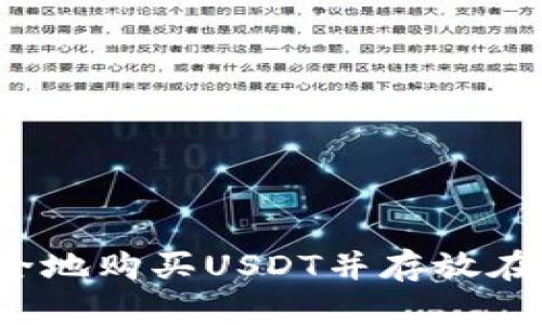 如何安全地购买USDT并存放在钱包中？