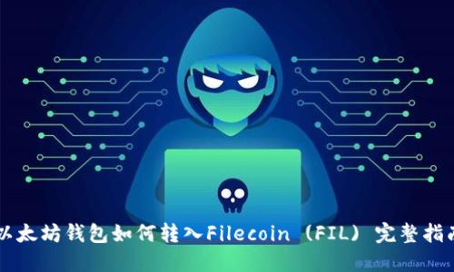 以太坊钱包如何转入Filecoin (FIL) 完整指南