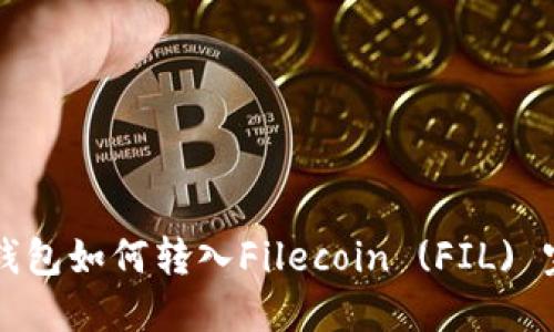 以太坊钱包如何转入Filecoin (FIL) 完整指南