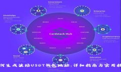 如何生成波场USDT钱包地址