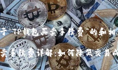 下面是关于“TP钱包买卖手续费”的和相关关键词：

TP钱包买卖手续费详解：如何降低交易成本？