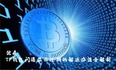 优质TP钱包闪退显示过期的