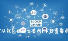 优质如何将USDT从钱包提到