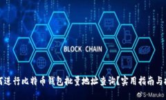 如何进行比特币钱包批量
