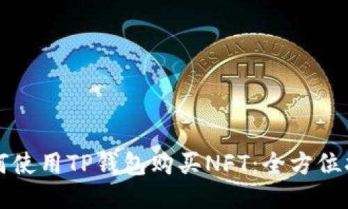 如何使用TP钱包购买NFT：全方位指南