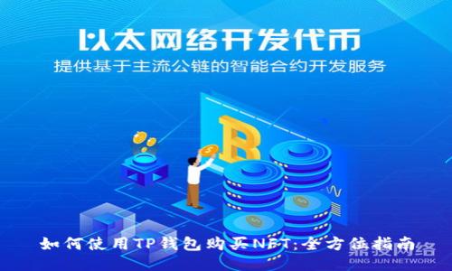 如何使用TP钱包购买NFT：全方位指南