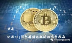 优质使用reg钱包存储以太