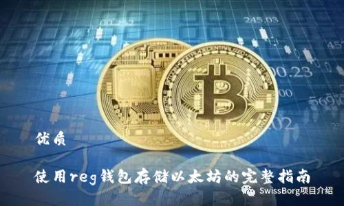 优质

使用reg钱包存储以太坊的完整指南