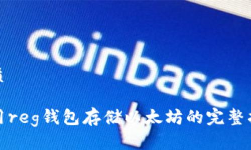 优质

使用reg钱包存储以太坊的完整指南