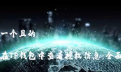 思考一个且的如何在TP钱包