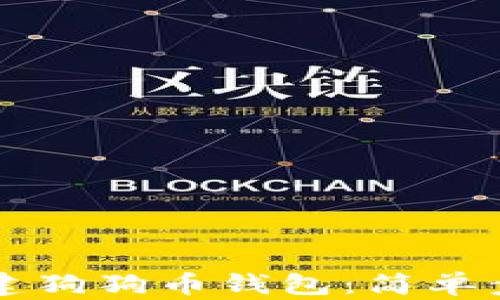 
怎样创建狗狗币钱包：简单步骤指南