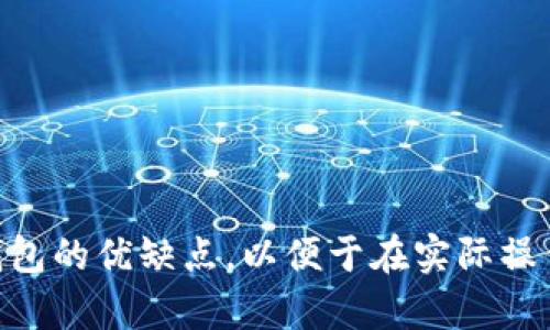 baioti比特币冷钱包是否会被追踪？解密背后的安全与隐私/baioti  
比特币冷钱包, 追踪, 加密货币, 安全性/guanjianci  

什么是比特币冷钱包？  
比特币冷钱包是一种用于存储比特币等数字资产的离线方式，通常不与互联网连接。这一方法让用户的私钥得以安全存储，避免了网络攻击的风险。冷钱包的形式可以多种多样，包括硬件钱包、纸质钱包或其他离线存储方式。由于冷钱包不在线，黑客难以直接访问这些资产。这种高安全性吸引了许多重视隐私的投资者。

比特币冷钱包的追踪问题  
关于比特币冷钱包是否会被追踪的问题，首先要明白的是冷钱包的本质。冷钱包地址本身不会存储用户的身份信息，因此在一定程度上可以保护用户的隐私。然而，比特币的交易记录是公开的，任何人都可以通过区块链浏览器查看交易情况。  
当用户将资金从冷钱包转移到其他地址时，这一操作会在区块链上留下痕迹，因此尽管冷钱包本身无法被追踪，相关交易的去向却可以被分析。通过地址的关联性分析，某些专业机构或检测者可能会推测出用户资产的流向。

冷钱包的安全性与隐私  
使用比特币冷钱包可以大大提升资产的安全性和隐私保护。由于冷钱包不与外部网络连接，它们不易受到恶意软件和黑客攻击的侵扰。此外，私钥的控制权完全在用户手中，用户也不必担心交易平台因故障或被黑客攻击而导致的资产损失。  
然而，用户在使用冷钱包时也需要保持警惕。例如，在生成冷钱包时，必须确保使用安全且可靠的软件。此外，如果用户不慎将私钥泄露或钱包丢失，其资产将无法退款。因此，妥善保管冷钱包及其备份极为重要。

如何增强比特币冷钱包的隐私保护？  
为了增强使用冷钱包的隐私，用户可以采取一些额外的措施。例如，他们可以使用多个冷钱包地址进行资金管理，避免资金集中在一个地址上，这样可以使跟踪更具挑战性。同时，使用混合器或洗币服务可以帮助打散资金流向，使其变得更加匿名。  
另外，用户在将资产从冷钱包转移到其他地址时，可以选择小额多次转账，而非一次性转账大额。这种方法会使得追踪和分析变得更加困难。最好的方式还是保持冷钱包地址的低知名度，避免泄露其使用信息。

比特币冷钱包的风险  
尽管冷钱包提供了安全与隐私的优势，但不能忽视它们所带来的风险。例如，纸质钱包容易受损或遗失，硬件钱包需定期更新和维护，如果不小心丢失私钥，用户的资产便无人问津。此外，若用户在离线环境中使用不安全的设备，亦有可能面临风险。  
用户还需要意识到，一旦冷钱包的私钥被他人获得，资产将瞬间面临被盗的威胁。因此，维持良好的安全习惯和备份措施是使用冷钱包过程中非常重要的一部分。

综述与前瞻  
比特币冷钱包在为用户提供高安全性和隐私保护方面展现出极大的潜力，但也不乏隐患和风险。用户在利用冷钱包的时候需要综合考虑安全性与隐私性，采取必要的安全措施，确保资产的完好与安全。  
未来，随着技术的进步以及监管政策的逐渐完善，冷钱包的使用将会具有更多的应用场景和方法，用户亦需不断调整使用策略，以适应变化的环境。

常见问题  
ol  
li比特币冷钱包的工作原理是什么？/li  
li如何安全地创建一个比特币冷钱包？/li  
li冷钱包与热钱包的区别有哪些？/li  
li使用比特币冷钱包时，需要注意哪些安全事项？/li  
li比特币交易的匿名性有多高？/li  
li如何识别冷钱包是否被追踪？/li  
/ol  

经过以上内容的详细介绍，用户可以对比特币冷钱包的追踪性及相关问题有更加深入的了解。通过这种形式的分析，用户可以自主评估使用冷钱包的优缺点，以便于在实际操作中进行最佳选择。