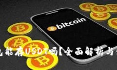 库神钱包能存USDT吗？全面