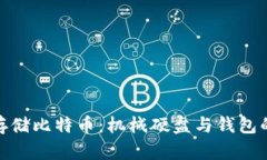 如何安全存储比特币：机