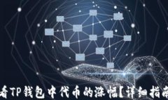 如何查看TP钱包中代币的涨