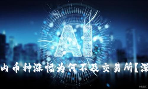 TP钱包内币种涨幅为何不及交易所？深度解析