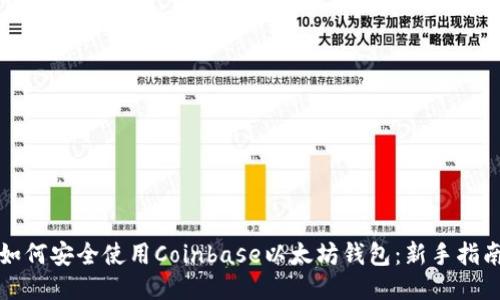 如何安全使用Coinbase以太坊钱包：新手指南