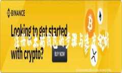 注册以太坊钱包的步骤与