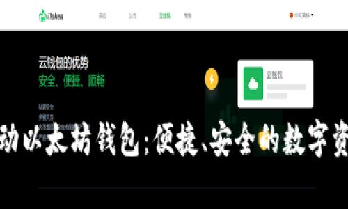 全面解析移动以太坊钱包：便捷、安全的数字资产管理工具