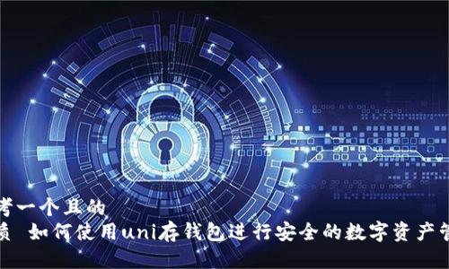 思考一个且的  
优质 如何使用uni存钱包进行安全的数字资产管理