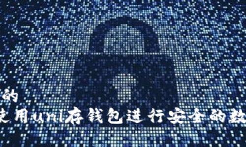 思考一个且的  
优质 如何使用uni存钱包进行安全的数字资产管理